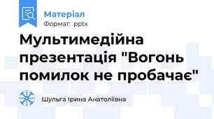 Мультимедійна презентація "Вогонь помилок не пробачає"