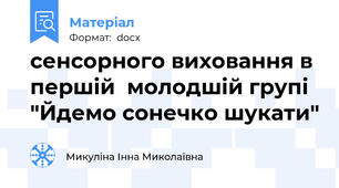 сенсорного виховання в першій  молодшій групі "Йдемо сонечко шукати"
