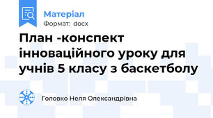 План -конспект інноваційного уроку для учнів 5 класу з баскетболу