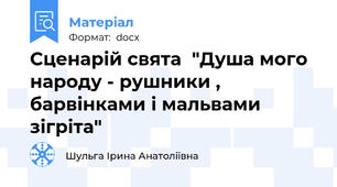 Сценарій свята  "Душа мого народу - рушники , барвінками і мальвами зігріта"