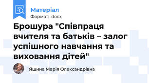 Брошура "Співпраця вчителя та батьків – залог успішного навчання та виховання дітей"