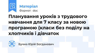 Планування уроків з трудового навчання для 7 класу за новою програмою (класи без поділу на хлопчиків і дівчаток