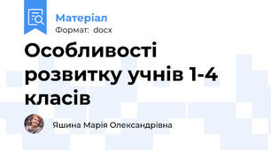 Особливості розвитку учнів 1-4 класів