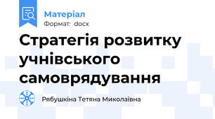 Стратегія розвитку учнівського самоврядування