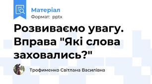 Розвиваємо увагу. Вправа "Які слова заховались?"
