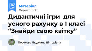 Дидактичні ігри  для усного рахунку в 1 класі “Знайди свою квітку”