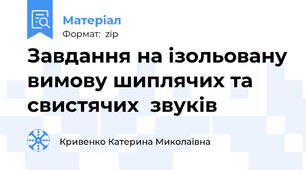 Завдання на ізольовану вимову шиплячих та свистячих  звуків