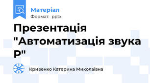 Презентація "Автоматизація звука Р"