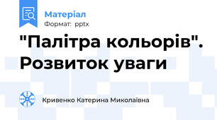"Палітра кольорів". Розвиток уваги