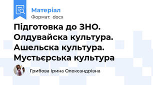 Підготовка до ЗНО. Олдувайска культура. Ашельска культура. Мустьєрська культура