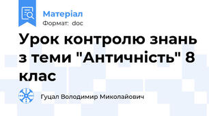 Урок контролю знань з теми "Античність" 8 клас