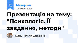 Презентація на тему: "Психологія. ЇЇ завдання, методи"