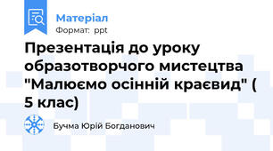 Презентація до уроку образотворчого мистецтва "Малюємо осінній краєвид" ( 5 клас)