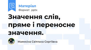 Значення слів,  пряме і переносне значення.