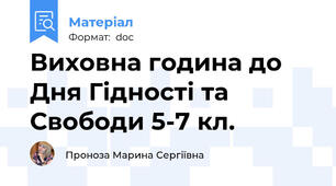 Виховна година до Дня Гідності та Свободи 5-7 кл.