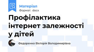 Профілактика інтернет залежності у дітей
