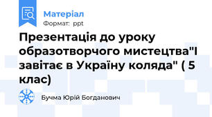 Презентація до уроку образотворчого мистецтва"І завітає в Україну коляда" ( 5 клас)