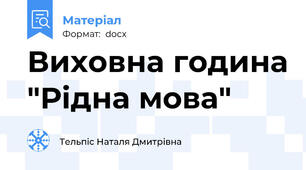 Виховна година "Рідна мова"