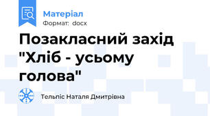Позакласний захід "Хліб - усьому голова"
