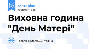 Виховна година "День Матері"