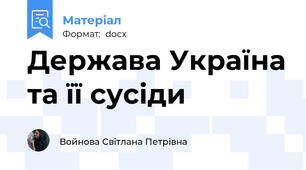 Держава Україна та її сусіди