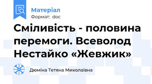 Сміливість - половина перемоги. Всеволод Нестайко «Жевжик»