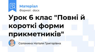 Урок 6 клас "Повні й короткі форми прикметників"