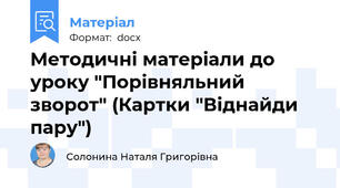 Методичні матеріали до уроку "Порівняльний зворот" (Картки "Віднайди пару")