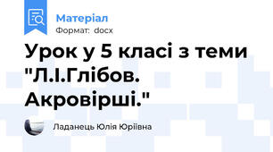 Урок у 5 класі з теми "Л.І.Глібов. Акровірші."