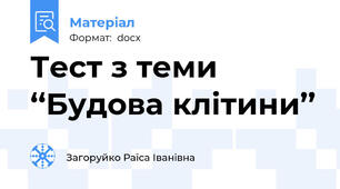 Тест з теми  ‘‘Будова клітини’’