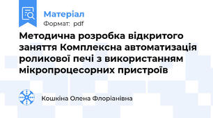Методична розробка відкритого заняття Комплексна автоматизація роликової печі з використанням мікропроцесорних пристроїв