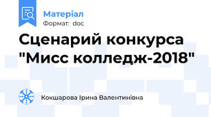Сценарий конкурса "Мисс колледж-2018"