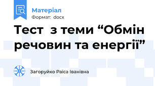 Тест  з теми “Обмін речовин та енергії”