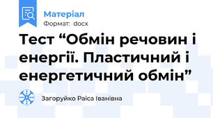 Тест “Обмін речовин і енергії. Пластичний і енергетичний обмін”