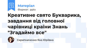 Креативне свято Букварика, завдання від головної чарівниці країни Знань "Згадаймо все"