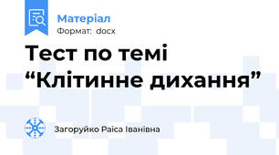 Тест по темі “Клітинне дихання”