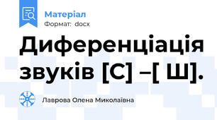 Диференціація звуків [С] –[ Ш].
