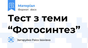 Тест з теми “Фотосинтез”
