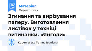 Згинання та вирізування паперу. Виготовлення листівок у техніці витинанки. «Янголи»
