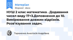 НУШ 2 клас математика . Додавання чисел виду 17+3.Доповнення до 10. Вимірювання довжин відрізків. Розв’язування задач.