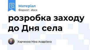 розробка заходу до Дня села