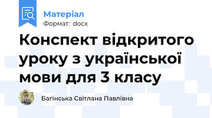 Конспект відкритого уроку з української мови для 3 класу
