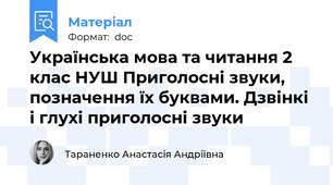 Українська мова та читання 2 клас НУШ Приголосні звуки, позначення їх буквами. Дзвінкі і глухі приголосні звуки