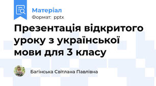 Презентація відкритого уроку з української мови для 3 класу