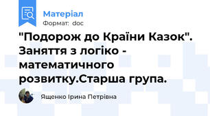 "Подорож до Країни Казок". Заняття з логіко - математичного розвитку.Старша група.