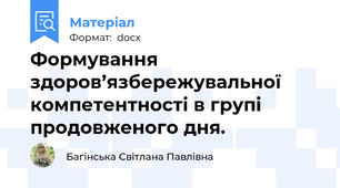 Формування здоров’язбережувальної компетентності в групі продовженого дня.