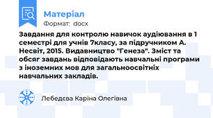 Завдання для контролю навичок аудіювання в 1 семестрі для учнів 7класу, за підручником А. Несвіт, 2015. Видавництво "Генеза". Зміст та обсяг завдань відповідають навчальні програми з іноземних мов для загальноосвітніх навчальних закладів.