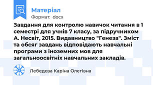 Завдання для контролю навичок читання в 1 семестрі для учнів 7 класу, за підручником А. Несвіт, 2015. Видавництво "Генеза". Зміст та обсяг завдань відповідають навчальні програми з іноземних мов для загальноосвітніх навчальних закладів.