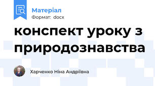 конспект уроку з природознавства