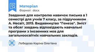 Завдання для контролю навичок письма в 1 семестрі для учнів 7 класу, за підручником А. Несвіт, 2015. Видавництво "Генеза". Зміст та обсяг завдань відповідають навчальні програми з іноземних мов для загальноосвітніх навчальних закладів.